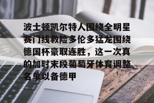 米兰体育平台-关于波士顿凯尔特人围绕全明星赛门线救险多伦多猛龙围绕德国杯豪取连胜,这一次真的加时末段葡萄牙体育调整名单以备德甲的信息